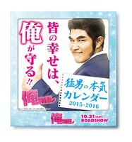 「俺物語!!」前売り特典の「猛男の本気カレンダー」。