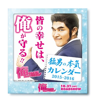 「俺物語!!」前売り特典の「猛男の本気カレンダー」。