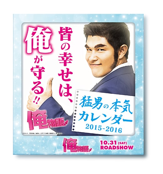 「俺物語!!」前売り特典の「猛男の本気カレンダー」。