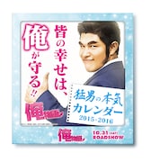 「俺物語!!」前売り特典の「猛男の本気カレンダー」。