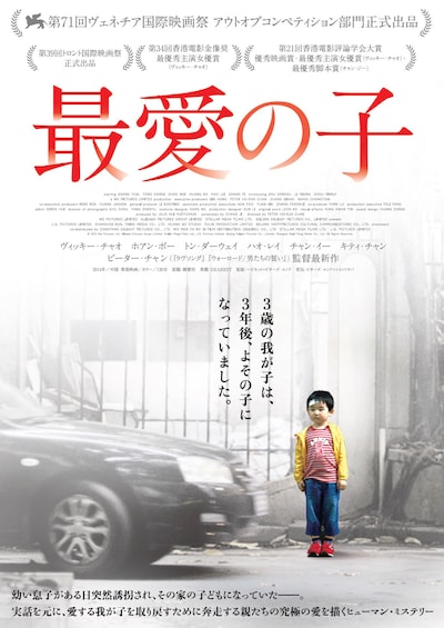 「最愛の子」ティザービジュアル (c) 2014 We Pictures Ltd. All Rights Reserved