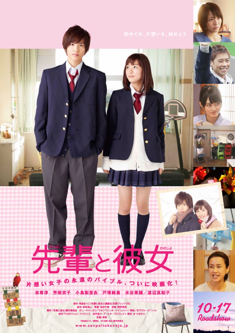 映画「先輩と彼女」ポスター (c)「先輩と彼女」製作委員会