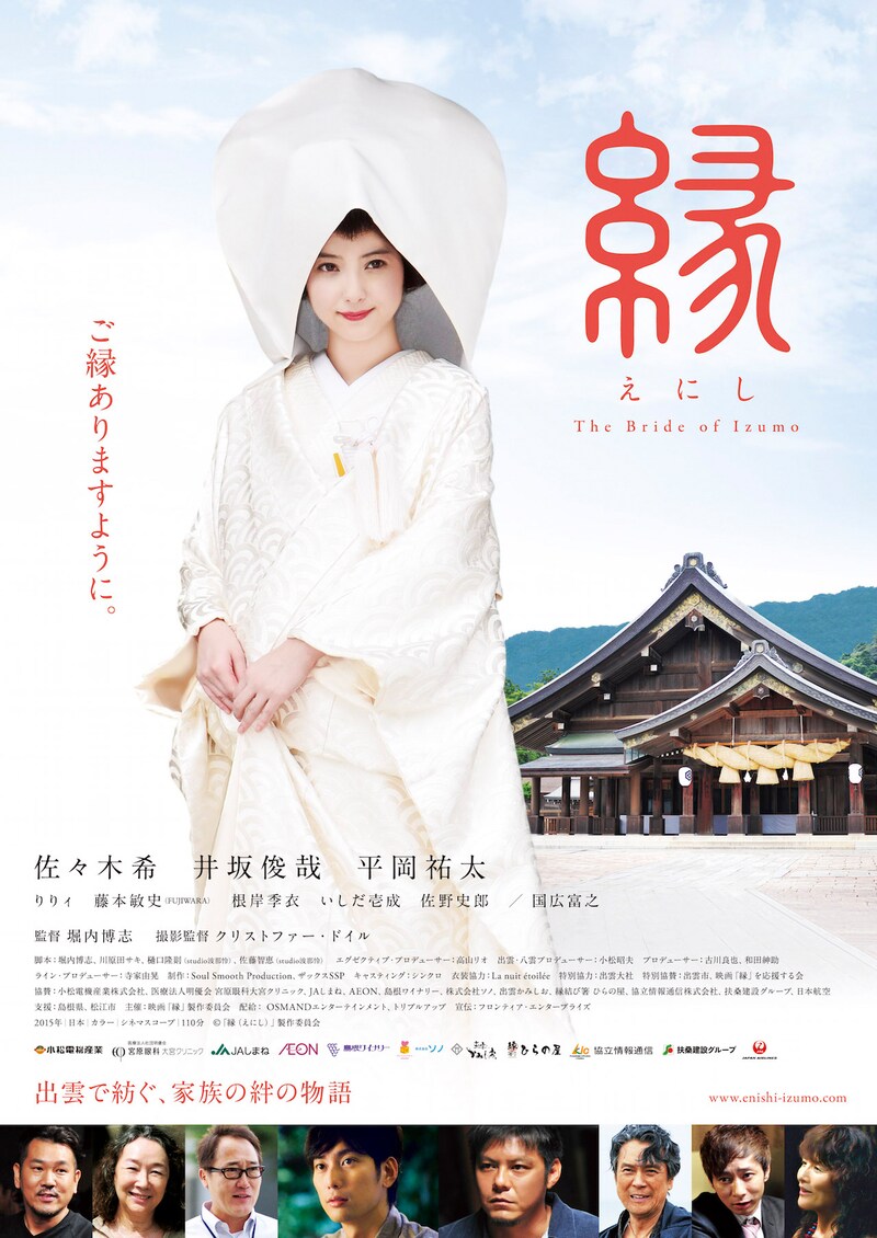 「縁（えにし）The Bride of Izumo」ポスタービジュアル (c)映画「縁（えにし）」製作委員会