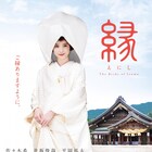 佐々木希の白無垢姿がまぶしい「縁」特報、撮影はクリストファー・ドイル