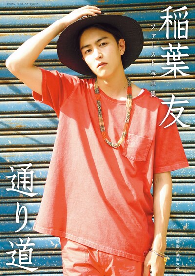 稲葉友ファースト写真集「通り道」表紙