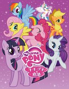 「マイリトルポニー～トモダチは魔法～」