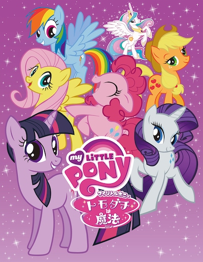 「マイリトルポニー～トモダチは魔法～」