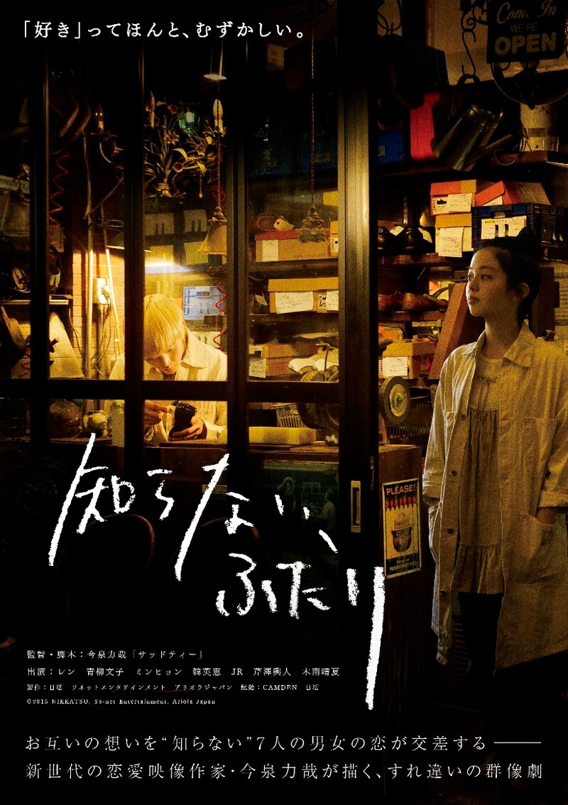 「知らない、ふたり」ティザービジュアル (c)2015 NIKKATSU, So-net Entertainment, Ariola Japan
