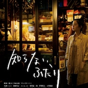 青柳文子やNU'ESTが出演、今泉力哉の監督最新作「知らない、ふたり」特報