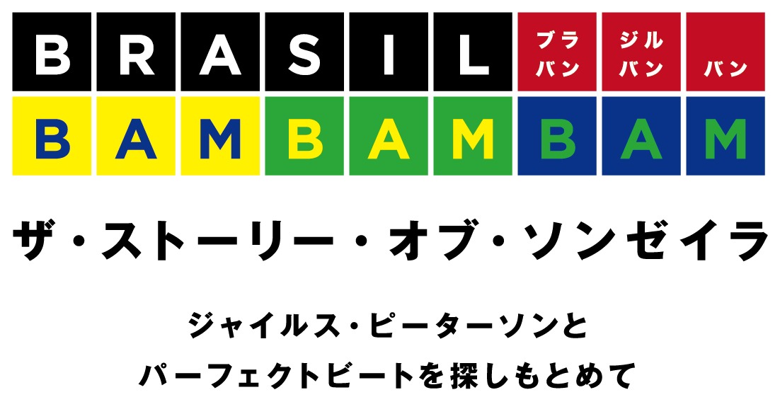 「ブラジル・バン・バン・バン：ザ・ストーリー・オブ・ソンゼイラ～ジャイルス・ピーターソンとパーフェクトビートを探しもとめて～」ロゴ