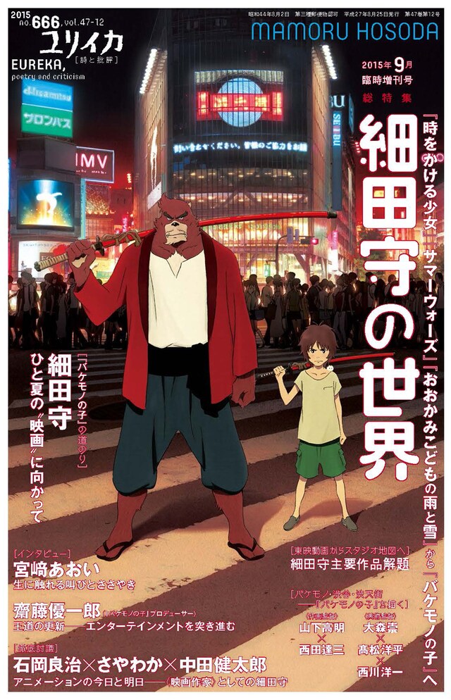 ユリイカ2015年9月増刊号 / 青土社