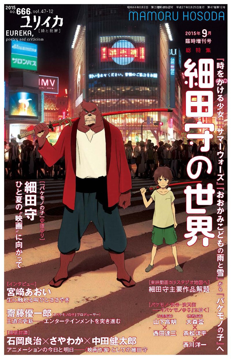 ユリイカ2015年9月増刊号 / 青土社