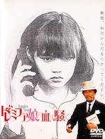 「ドレミファ娘の血は騒ぐ」 (c)EPIC・ソニー＝ディレクターズ・カンパニー