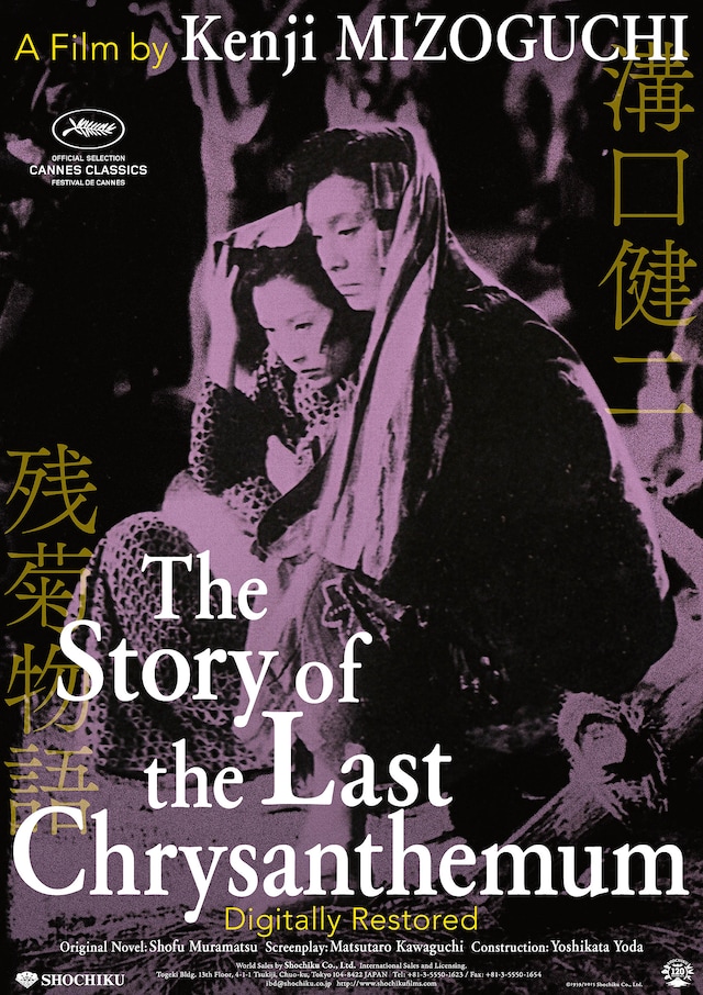 「残菊物語」海外版ポスター (c)1939/2015松竹株式会社