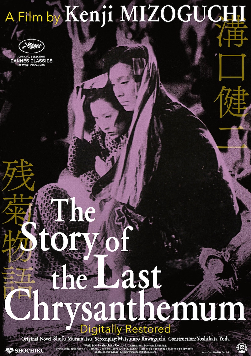 「残菊物語」海外版ポスター (c)1939/2015松竹株式会社
