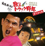 「歌え!! トラック野郎 スペシャル」ジャケット