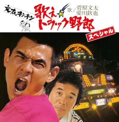 「歌え!! トラック野郎 スペシャル」ジャケット