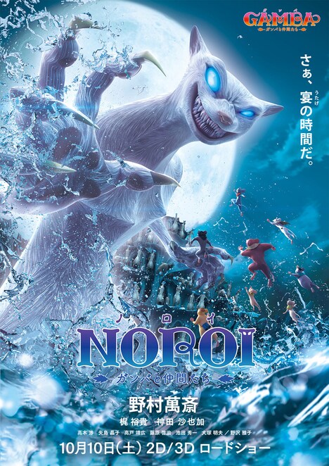 「GAMBA ガンバと仲間たち」の、ノロイをデザインしたポスター。(c)SHIROGUMI INC, GAMBA