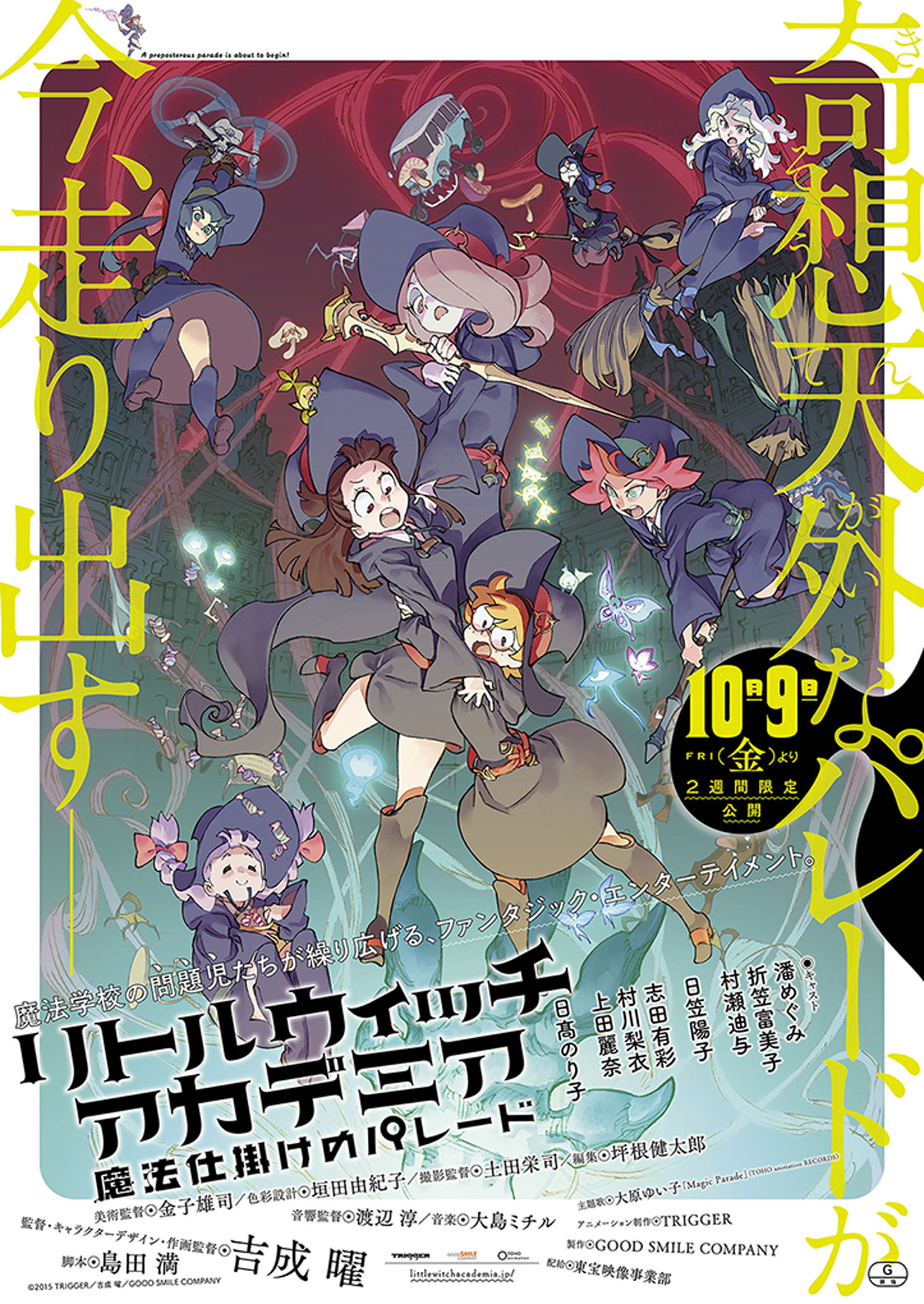 「リトルウィッチアカデミア 魔法仕掛けのパレード」最新ポスタービジュアル (c)2015 TRIGGER／吉成曜／GOOD SMILE COMPANY