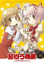 「蒼樹うめ展」 (c)蒼樹うめ／芳文社／Magica Quartet