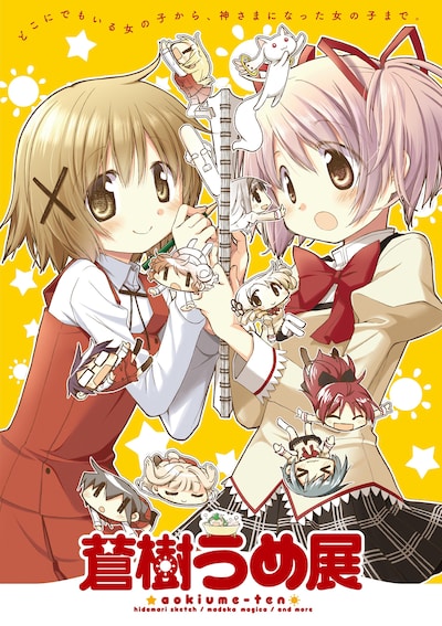 「蒼樹うめ展」 (c)蒼樹うめ／芳文社／Magica Quartet