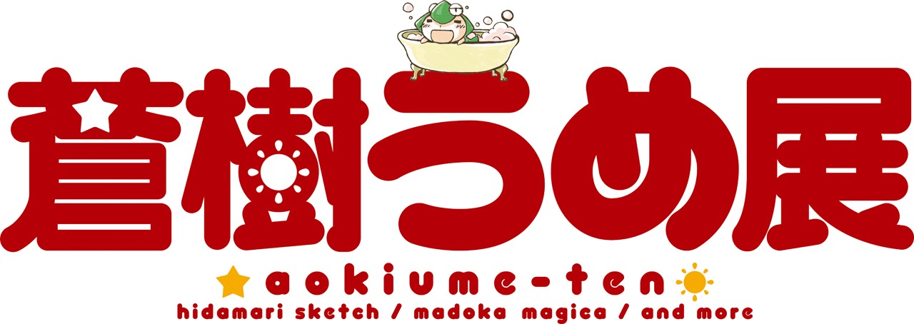 「蒼樹うめ展」ロゴ (c)蒼樹うめ／芳文社