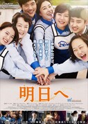「明日へ」ポスタービジュアル (c)2014 MYUNG FILMS All Rights Reserved.