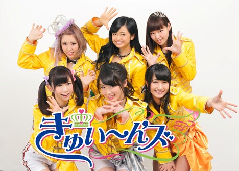 きゅい～ん’ズ