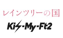 「レインツリーの国」、Kis-My-Ft2ロゴ画像 (c)2015「レインツリーの国」製作委員会