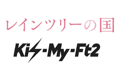 「レインツリーの国」、Kis-My-Ft2ロゴ画像 (c)2015「レインツリーの国」製作委員会