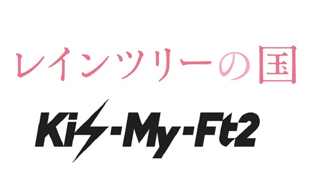 「レインツリーの国」、Kis-My-Ft2ロゴ画像 (c)2015「レインツリーの国」製作委員会