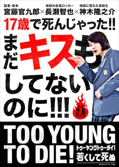 「TOO YOUNG TO DIE! 若くして死ぬ」第1弾ビジュアル