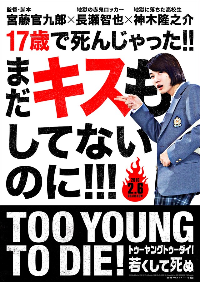「TOO YOUNG TO DIE! 若くして死ぬ」第1弾ビジュアル