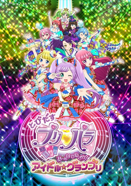 「とびだすプリパラ み～んなでめざせ！ アイドル☆グランプリ」キービジュアル (c)T-ARTS / syn Sophia / とびだすプリパラ製作委員会