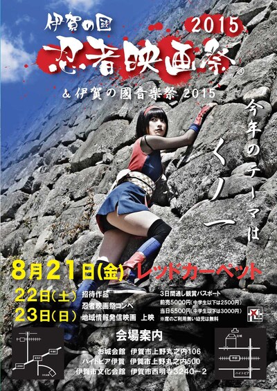 伊賀の國忍者映画祭2015＆伊賀の國音楽祭2015 チラシ画像