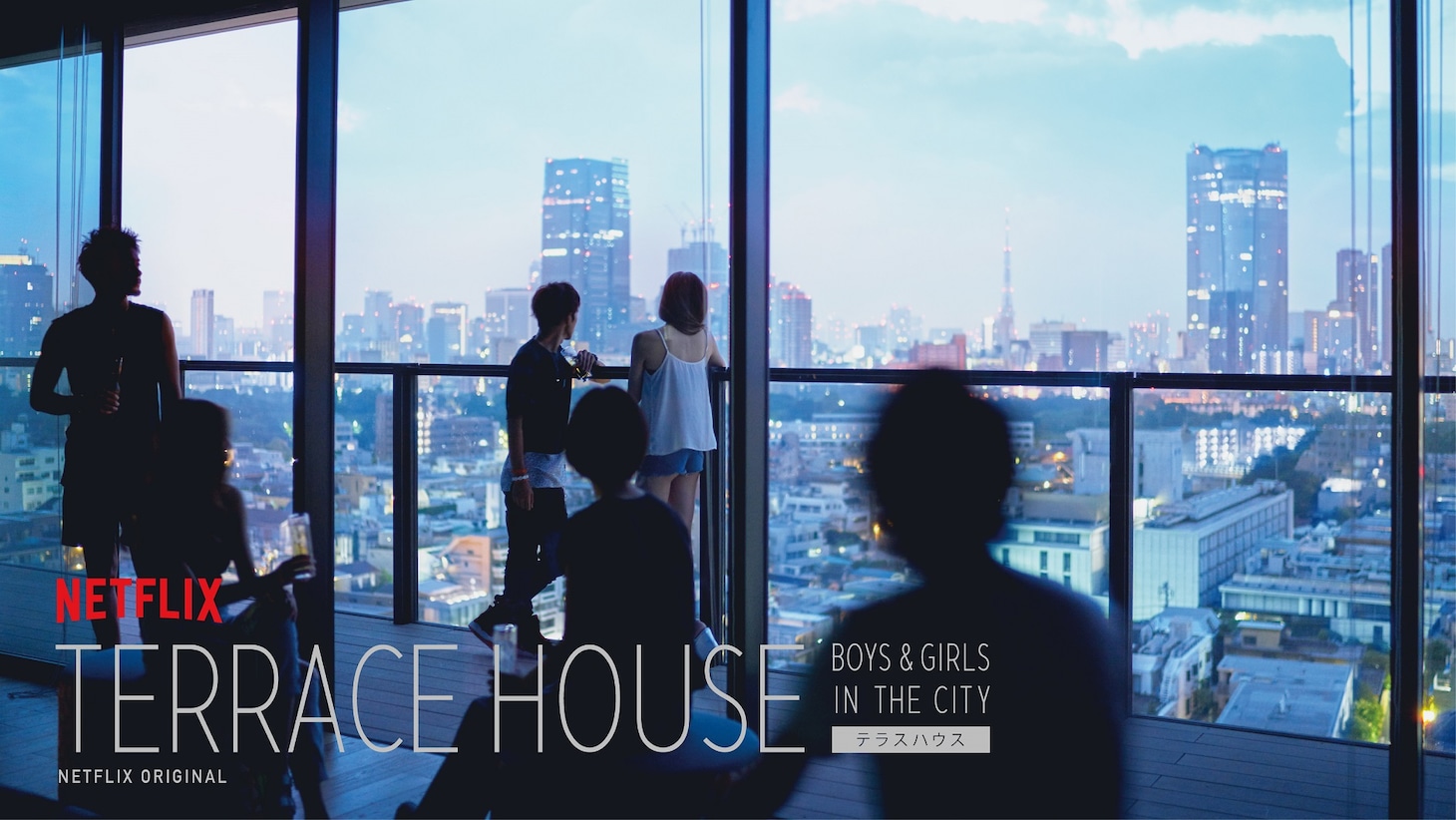 「TERRACE HOUSE BOYS & GIRLS IN THE CITY」キービジュアル (c)フジテレビ／イーストエンタテインメント
