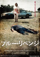 「ブルー・リベンジ」ポスタービジュアル (c)2013 by Scavenger, LLC. All Rights Reserved.