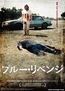 「ブルー・リベンジ」ポスタービジュアル (c)2013 by Scavenger, LLC. All Rights Reserved.