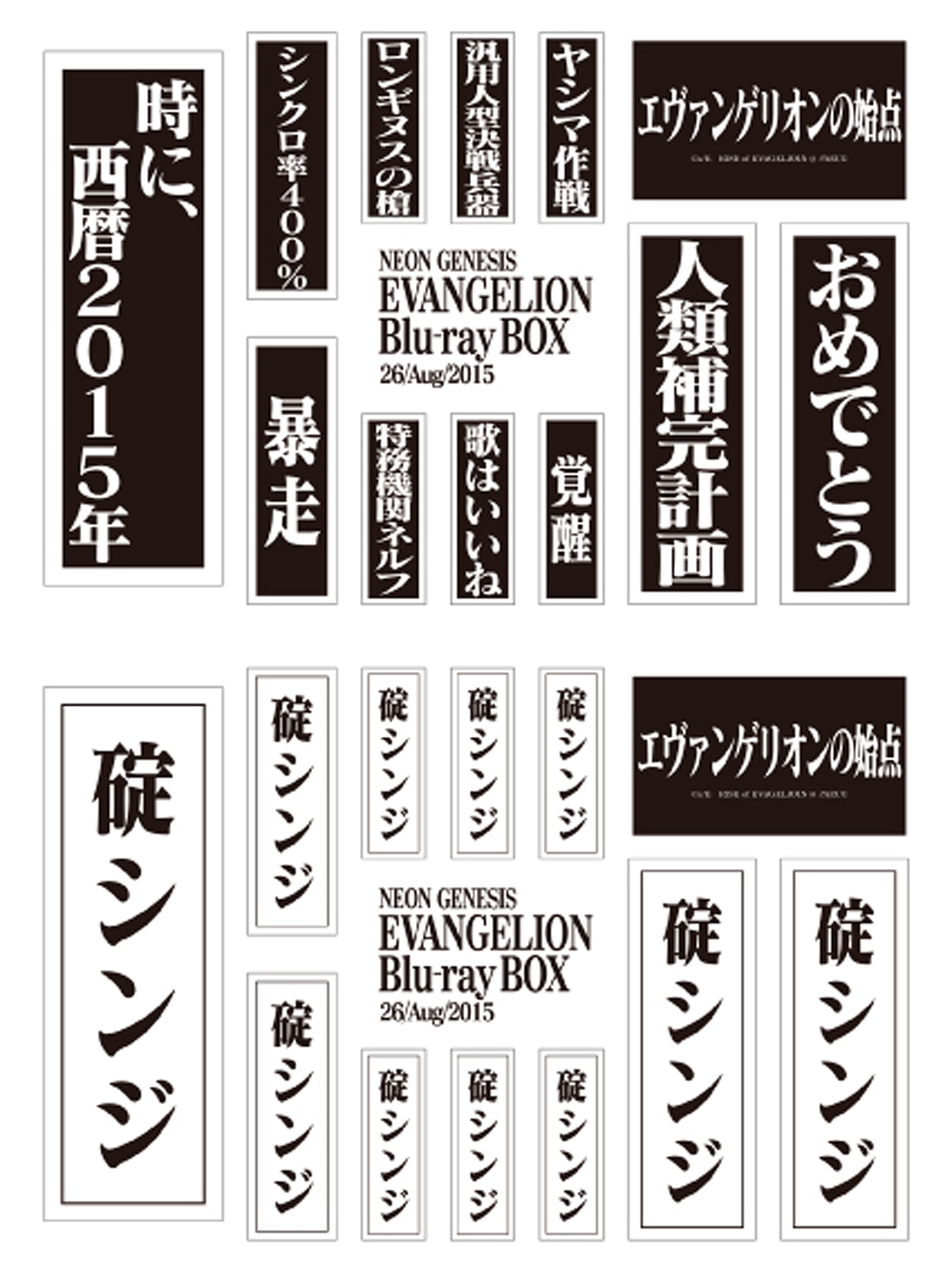 会場で販売される「名台詞ステッカー」（上）、「お名前シール」（下）。(c)カラー /Project Eva. (c)カラー /EVA 制作委員会 (c)カラー
