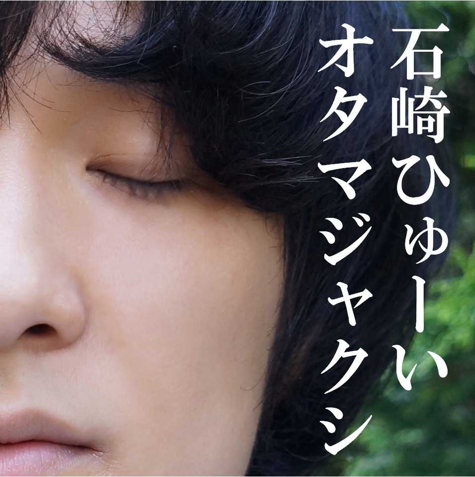 石崎ひゅーい「オタマジャクシ」