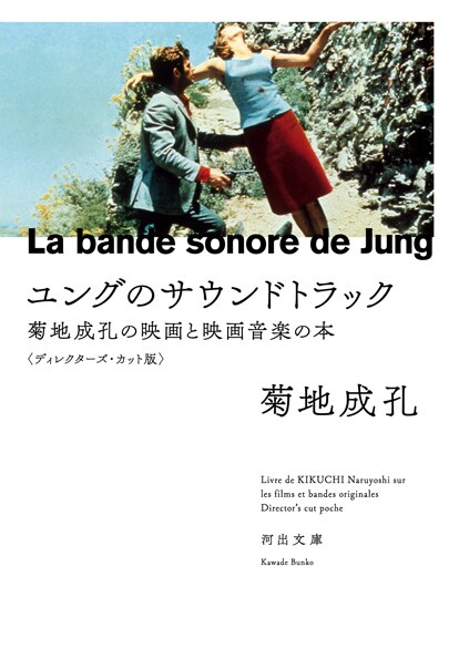「ユングのサウンドトラック 菊地成孔の映画と映画音楽の本 ディレクターズ・カット版」書影