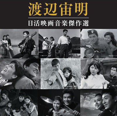 渡辺宙明「日活映画音楽傑作選」ジャケット (c)日活株式会社