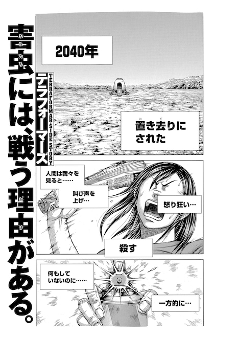 「テラフォーマーズ」第0話より。(c)貴家悠・橘賢一 / 集英社