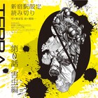 「テラフォーマーズ」第0話の生原稿を新宿駅で展示、全長21mの巨大マンガも