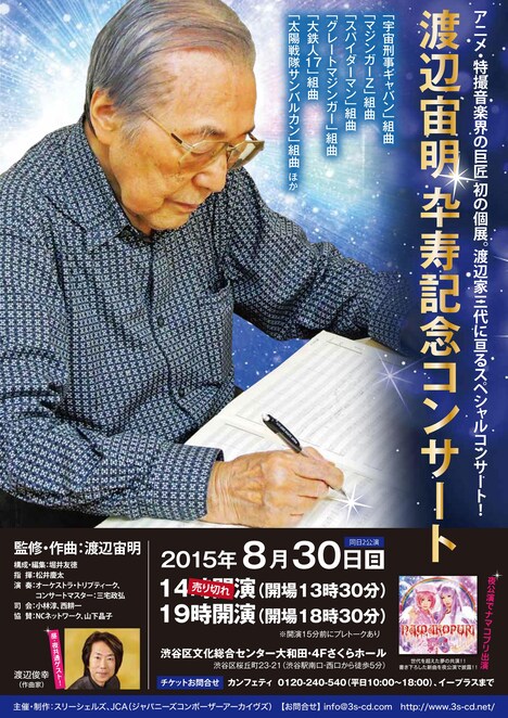 「渡辺宙明卆寿記念コンサート」チラシ