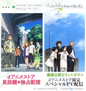 「劇場版 あの日見た花の名前を僕達はまだ知らない。」配信＆「心が叫びたがってるんだ。」スペシャルPV配信を記念するビジュアル。
