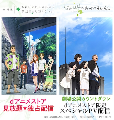 「劇場版 あの日見た花の名前を僕達はまだ知らない。」配信＆「心が叫びたがってるんだ。」スペシャルPV配信を記念するビジュアル。