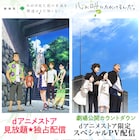 「あの花」劇場版が見放題配信、「ここさけ」水瀬いのりらのPVも限定公開に
