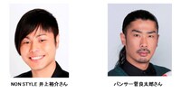 NON STYLE井上（左）とパンサー菅（右）。
