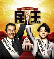 「民王」メインビジュアル (c)池井戸潤「民王」／テレビ朝日